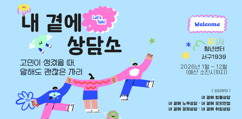 내 곁에 상담소고민이 생겼을 때, 말해도 괜찮은 자리청년센터 서구19392026년 1월~12월(예산 소진시까지)[상담분야]내 곁에 법률상담내 곁에 노무상담내 곁에 모의면접내 곁에 경제상담인천광역시 서구 청년센터 서구1939내 곁에 취업상담