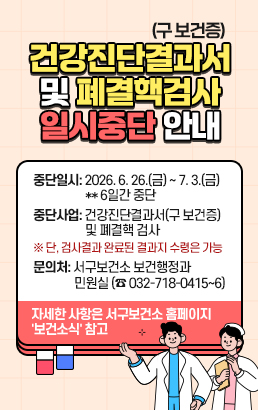 건강진단결과서(구 보건증) 및 폐결핵검사일시중단 안내중단일시: 2026. 6. 26.(금) ~ 7. 3.(금) ** 6일간 중단중단사업: 건강진단결과서(구 보건증) 및 폐결핵 검사※ 단, 검사결과 완료된 결과지 수령은 가능문의처: 서구보건소 보건행정과 민원실 (☎ 032-718-0415~6)자세한 사항은 서구보건소 홈페이지'보건소식' 참고