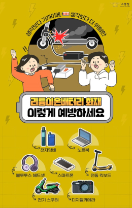 생각보다 가까이에 생각보다 더 위험한리튬이온배터리 화재 이렇게 예방하세요전자담배, 노트북, 블루투스 헤드셋, 스마트폰, 전동 킥보드, 전기 스쿠터, 디지털카메라