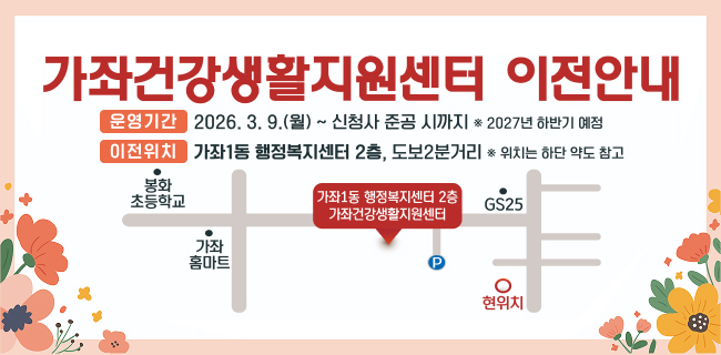 가좌건강샌황지원센터이전안내