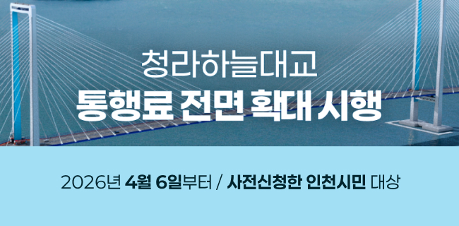 청라하늘대교 통행료 전면 확대 시행2026년 4월 6일부터 사전신청한 인천시민 대상