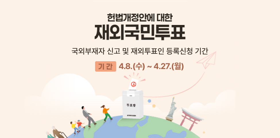 헌법개정안에 대한 재외국민투표국외부재자신고및재외투표인등록신청기간4.8(수)~4.27