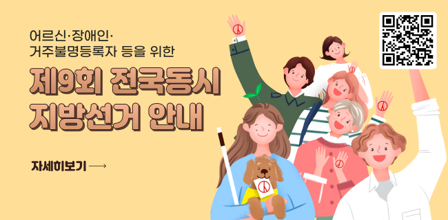 어르신·장애인·거주불명등록자 등을 위한제9회 전국동시지방선거 안내[qr코드 https://www.nec.go.kr/site/lvt/03/10303000000002022042709.jsp]
