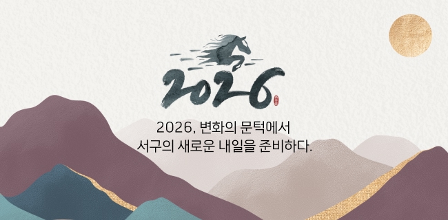 2026, 변화의 문턱에서 서구의 새로운 내일을 준비하다.