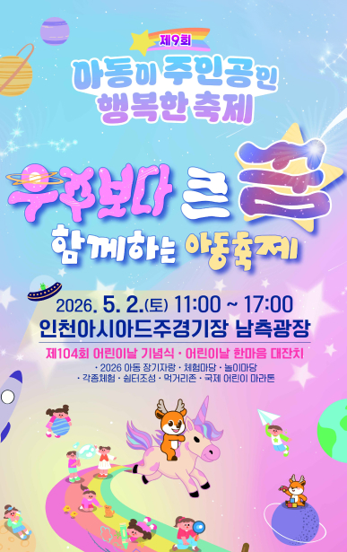 아동이 주인공인 행복한 축제우주보다 큰 함께하는 아동축제2026.5.2.(토) 11:00~17:00 인천아시아드주경기장 남측광장제104회 어린이날 기념식 어린이날 한마음 대잔치2026 아동 장기자랑체험마당놀이마당각종체험·쉼터조성·먹거리존국제 어린이 마라톤