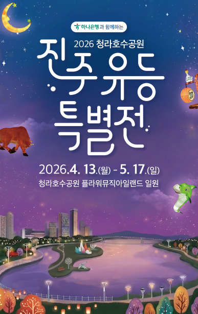 진주유등특별전2026.4.13(월) ~ 5.17(일)청라호수공원 플라워뮤직아일랜드 일원