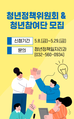 청년정책위원회 청년참여단 모집신청기간: 5.8.(금)~5.29.(금)문의: 청년정책일자리과(032-560-0934)