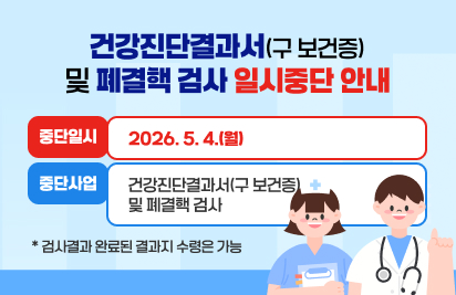 건강진단결과서(구 보건증) 및 폐결핵 검사 일시중단 안내
중단일시: 2026. 5. 4.(월)
중단사업: 건강진단결과서(구 보건증) 및 폐결핵 검사
* 검사결과 완료된 결과지 수령은 가능