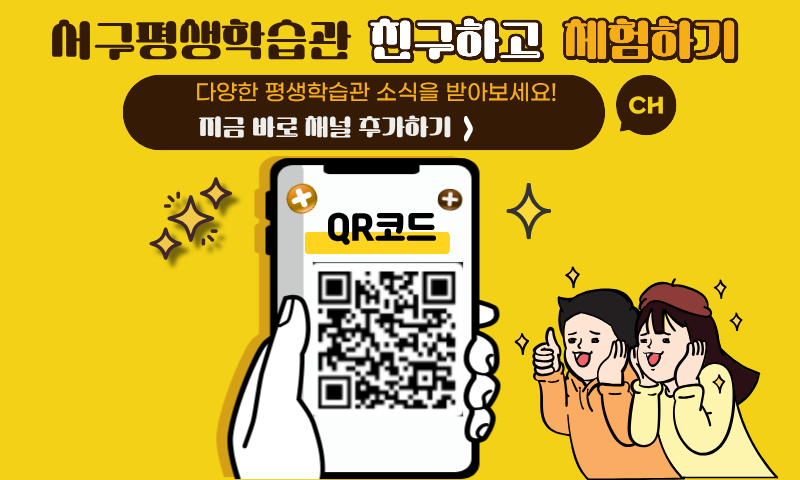 서구평생학습관 친구하고 체험하기

다양한 평생학습관 소식을 받아보세요!

지금 바로 채널 추가하기>