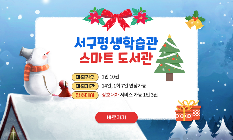 놀라와요 서구평생학습관 스마트 도서관