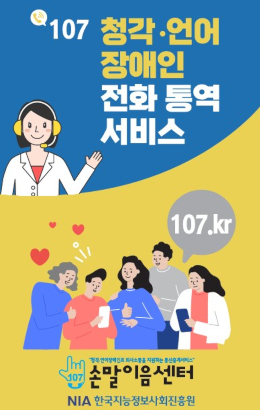107 청각/언어 장애인 전화통역 서비스107.kr손말이음센터