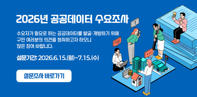 2026년 공공데이터 수요조사수요자가 필요로 하는 공공데이터를 발굴·개방하기 위해 구민 여러분의 의견을 청취하고자 하오니 많은 참여 바랍니다.설문기간: 2026.6.15.(월)~7.15.(수)설문조사 바로가기