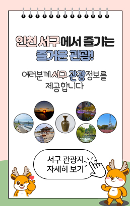 인천 서구에서 즐기는 즐거운 관광!여러분께 서구 관광정보를 제공합니다서구 관광지 자세히 보기