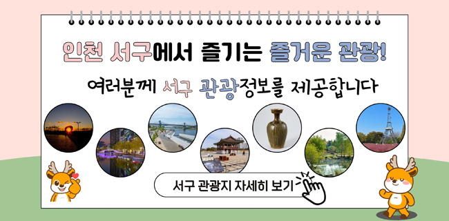 인천 서구에서 즐기는 즐거운 관광!여러분께 서구 관광정보를 제공합니다서구 관광지 자세히 보기