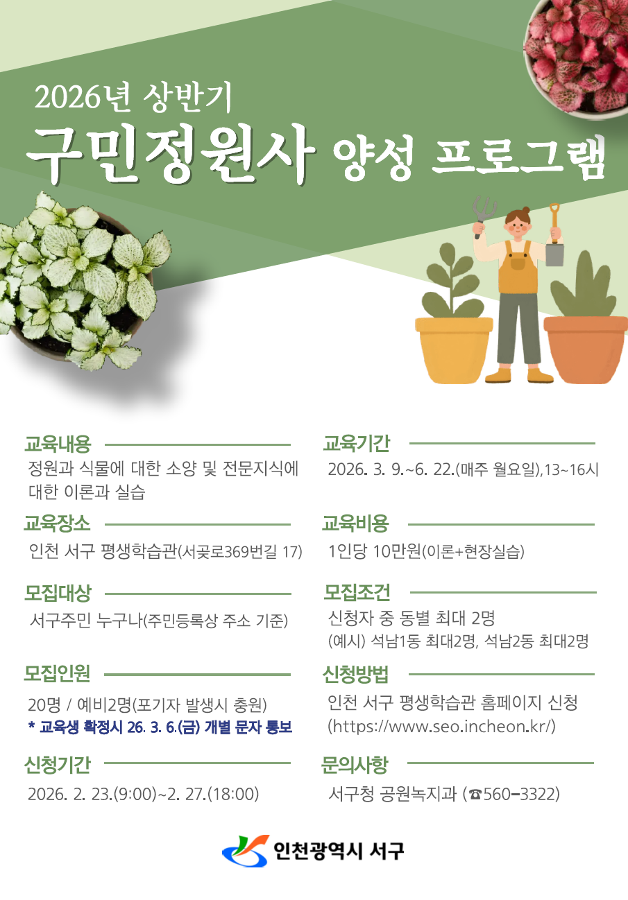 2026년 상반기 구민정원사 양성 프로그램