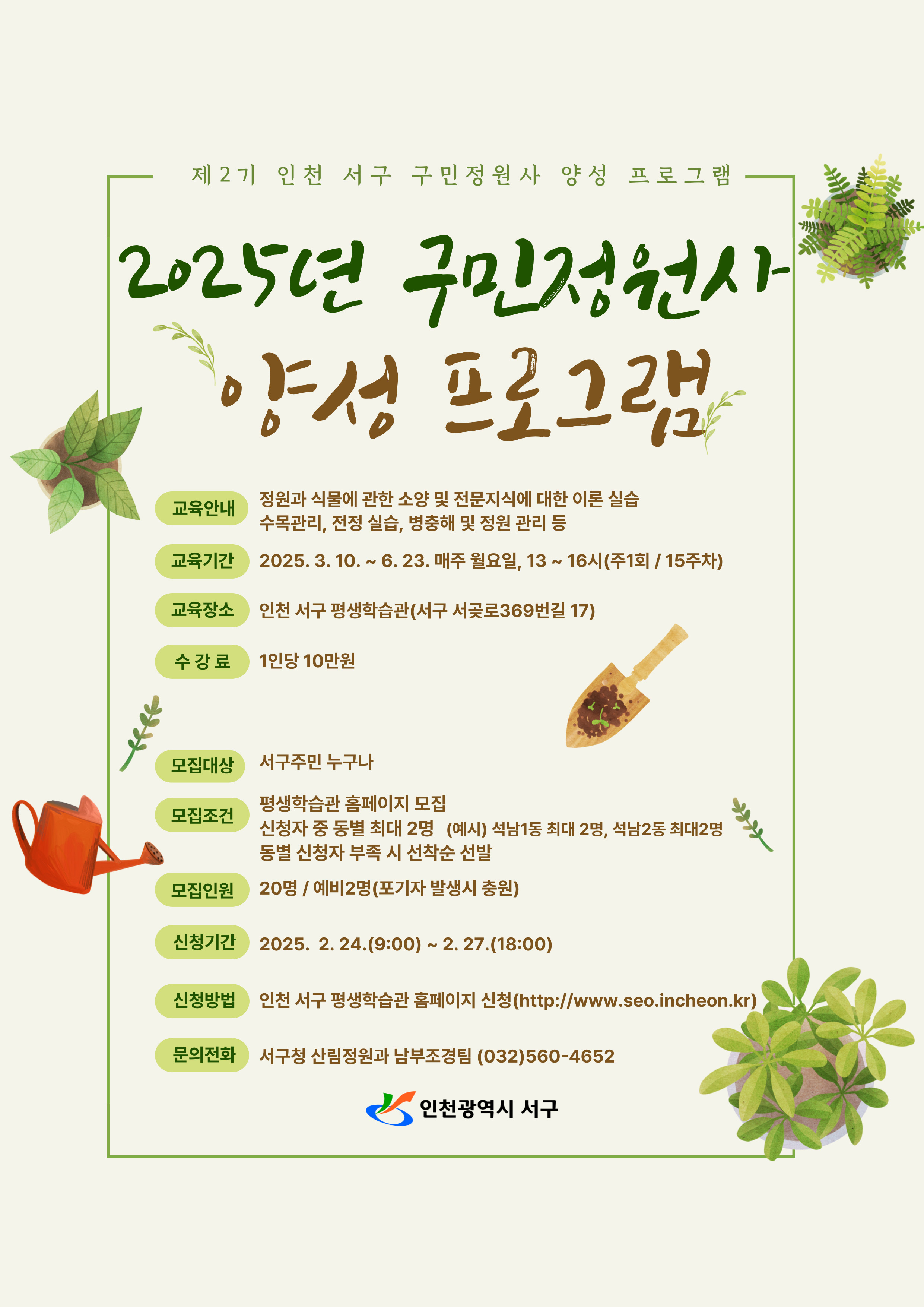 2025년 구민정원사 양성 프로그램 