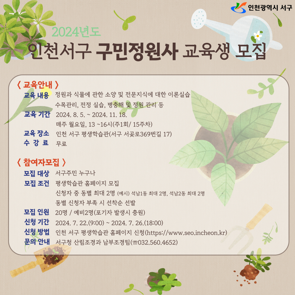 2024년 구민정원사 양성 프로그램