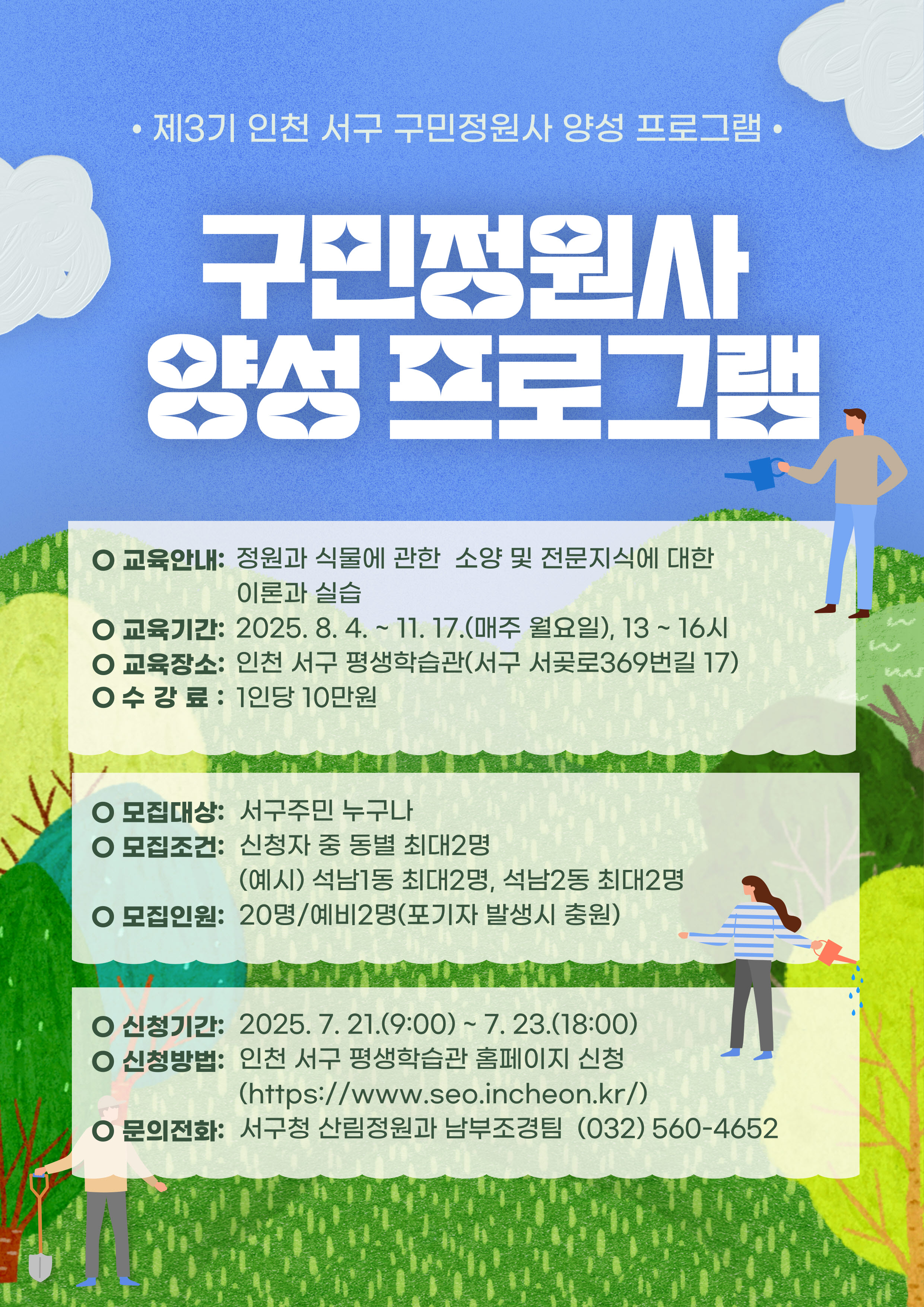 2025년 구민정원사 양성 프로그램 (하반기)