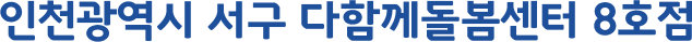 인천광역시 서구 다함께돌봄센터