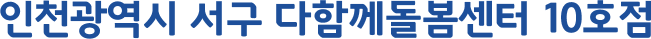 인천광역시 서구 다함께돌봄센터