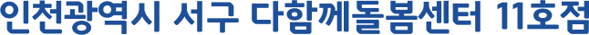 인천광역시 서구 다함께돌봄센터