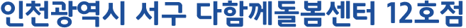 인천광역시 서구 다함께돌봄센터