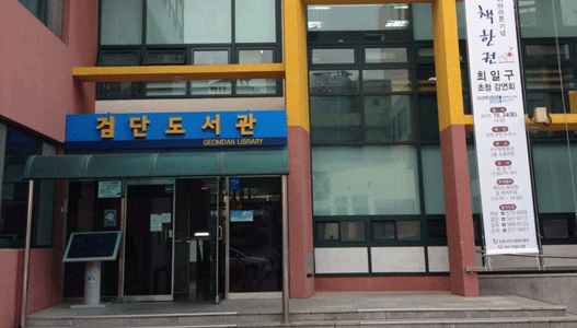 검단도서관 이미지