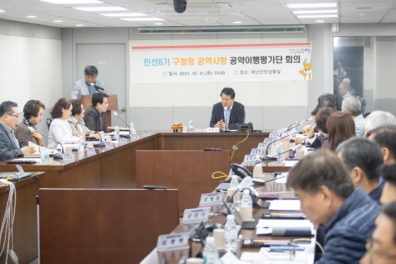 민선8기 구청장 공약사항 공약이행평가단 회의 현장사진