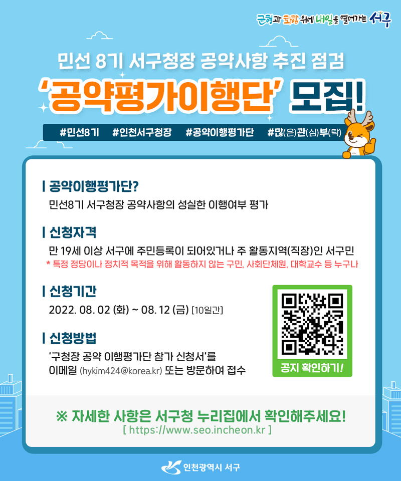 민선8기 구청장 공약이행평가단 공개모집 사진