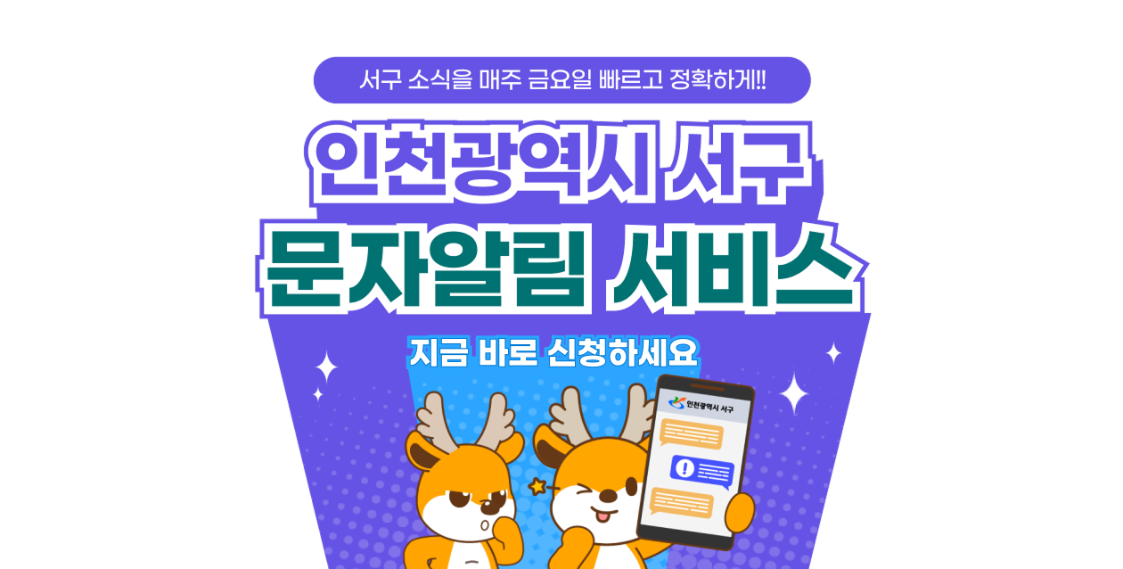 서구 소식을 매주 금요일 빠르고 정확하게!! 인천광역시 서구 문자알림 서비스  지금 바로 신청하세요.