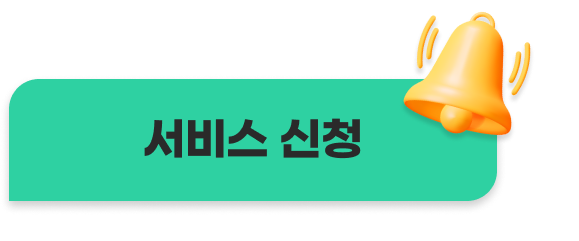 서비스신청