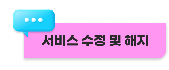 서비스 수정 및 해지