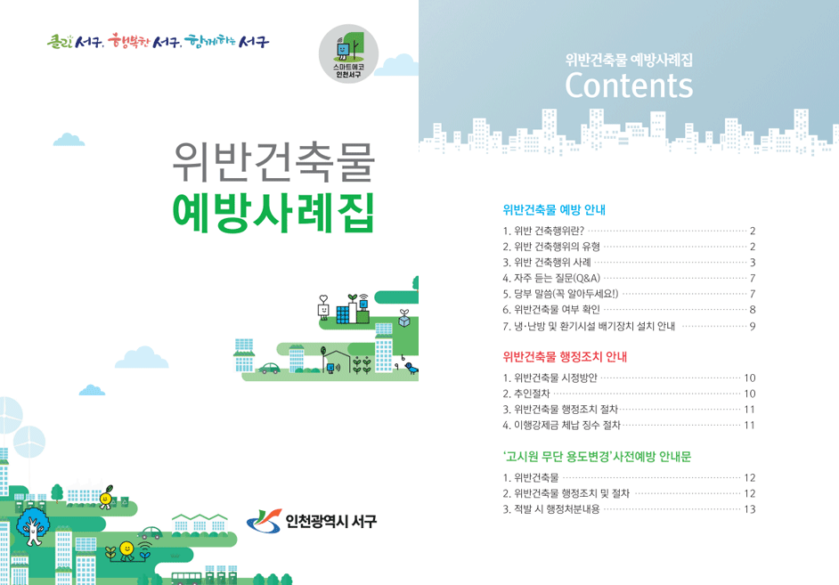 위반건축물 예방사례집 이미지