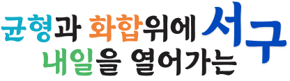 균형과 화합위에 내일을 열어가는 서구