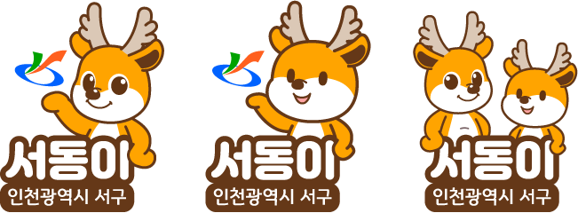 엠블럼 한글 - 서동이, 인천광역시 서구