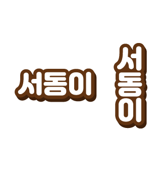 로고타입 한글(서동이)