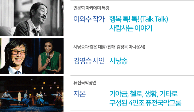 인문학 아카데미 특강 : 이외수 작가, 행복 톡! 톡! (Talk Talk) 사람사는 이야기, 시낭송과 짧은 대담 (진해:김경욱 아나운서) : 김영승 시인, 시낭송, 퓨전국악공연 : 지온, 기야금, 첼로, 생황, 기타로 구성된 4인조 퓨전국악그룹