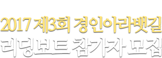 유네스코 세계 책의 수도 지정 2주년 기념 2017 제3회 경인아라뱃길 리딩보트 참가자 모집