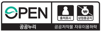 OPEN 공공누리 공공저작물 자유이용허락 | 이용조건 : 출처표시+상업용금지