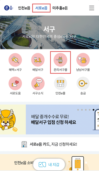 인천e음 상단의 서로e음메뉴 선택 후 온리서구몰